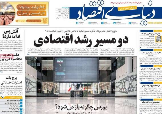 صفحات نخست روزنامه‌های چهارشنبه ۲ اردیبهشت ۱۴۰۵