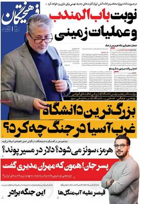 صفحات نخست روزنامه‌های چهارشنبه ۲ اردیبهشت ۱۴۰۵