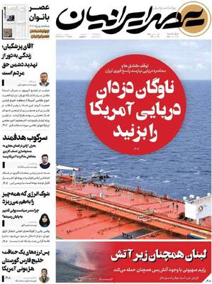 صفحات نخست روزنامه‌های چهارشنبه ۲ اردیبهشت ۱۴۰۵