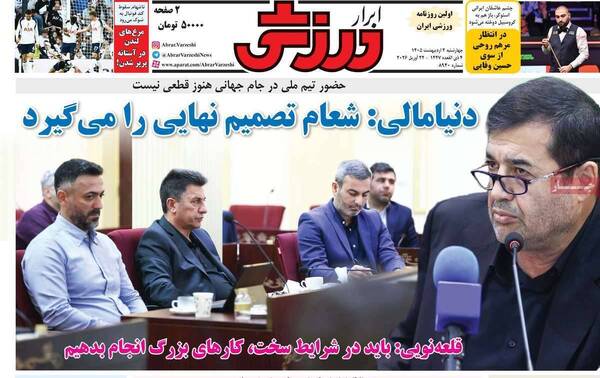 صفحات نخست روزنامه‌های چهارشنبه ۲ اردیبهشت ۱۴۰۵