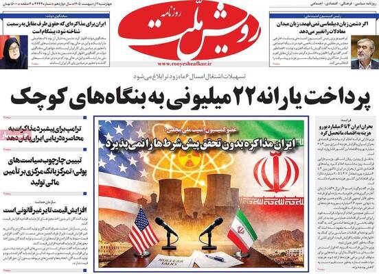 صفحات نخست روزنامه‌های چهارشنبه ۲ اردیبهشت ۱۴۰۵