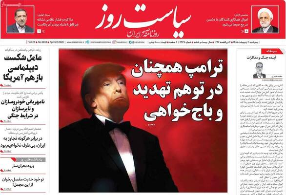 صفحات نخست روزنامه‌های چهارشنبه ۲ اردیبهشت ۱۴۰۵