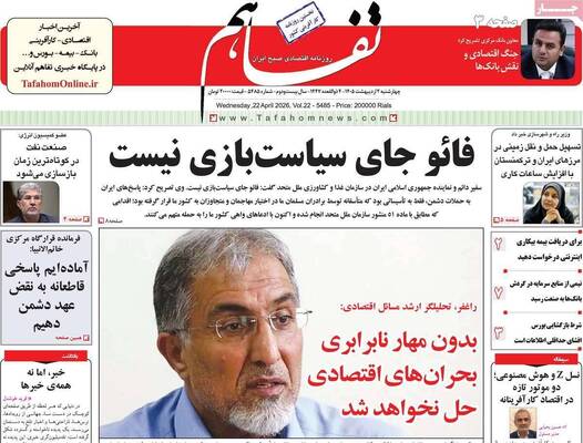 صفحات نخست روزنامه‌های چهارشنبه ۲ اردیبهشت ۱۴۰۵