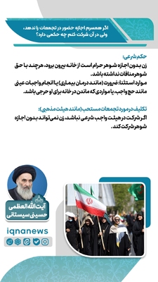 حکم شرعی شرکت در تجمعات بدون رضایت همسر