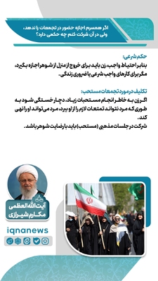 حکم شرعی شرکت در تجمعات بدون رضایت همسر