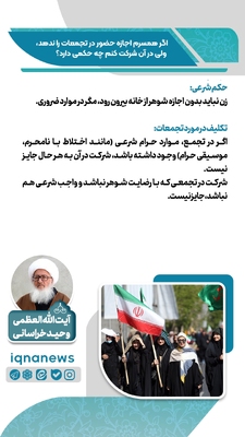 حکم شرعی شرکت در تجمعات بدون رضایت همسر