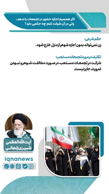 حکم شرعی شرکت در تجمعات بدون رضایت همسر