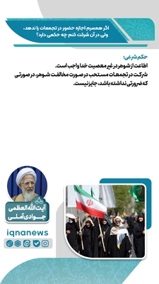 حکم شرعی شرکت در تجمعات بدون رضایت همسر