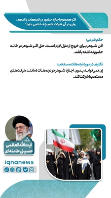 حکم شرعی شرکت در تجمعات بدون رضایت همسر