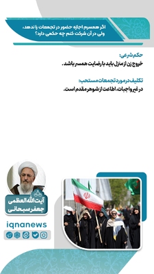 حکم شرعی شرکت در تجمعات بدون رضایت همسر