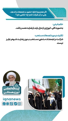 حکم شرعی شرکت در تجمعات بدون رضایت همسر