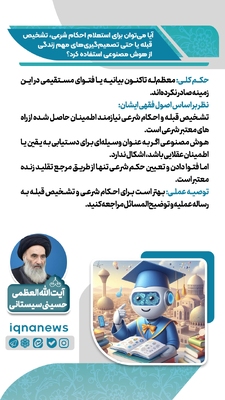 استفاده از هوش مصنوعی برای احکام دینی و تصمیم‌های زندگی