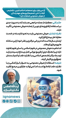استفاده از هوش مصنوعی برای احکام دینی و تصمیم‌های زندگی