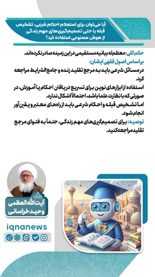استفاده از هوش مصنوعی برای احکام دینی و تصمیم‌های زندگی