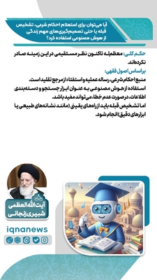 استفاده از هوش مصنوعی برای احکام دینی و تصمیم‌های زندگی