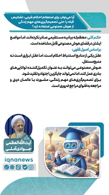 استفاده از هوش مصنوعی برای احکام دینی و تصمیم‌های زندگی