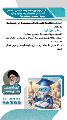 استفاده از هوش مصنوعی برای احکام دینی و تصمیم‌های زندگی