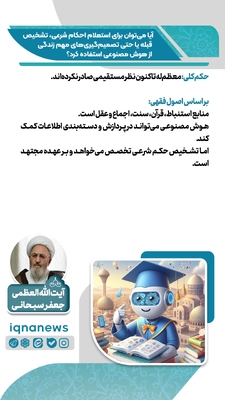استفاده از هوش مصنوعی برای احکام دینی و تصمیم‌های زندگی