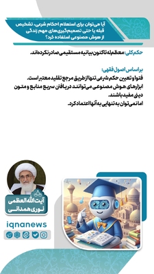 استفاده از هوش مصنوعی برای احکام دینی و تصمیم‌های زندگی