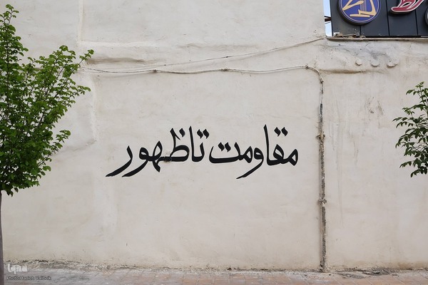 جنگ رمضان به روایت دیوارها
