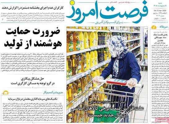 صفحات نخست روزنامه‌های شنبه ۵ اردیبهشت ۱۴۰۵