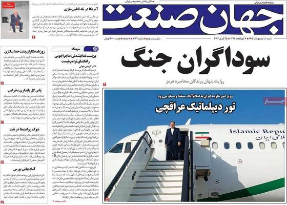 صفحات نخست روزنامه‌های شنبه ۵ اردیبهشت ۱۴۰۵
