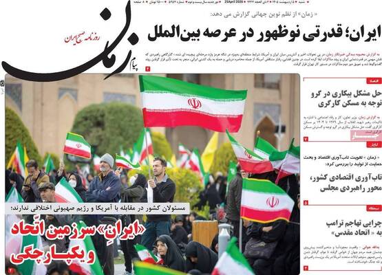صفحات نخست روزنامه‌های شنبه ۵ اردیبهشت ۱۴۰۵