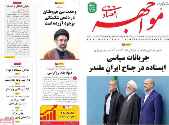 صفحات نخست روزنامه‌های شنبه ۵ اردیبهشت ۱۴۰۵