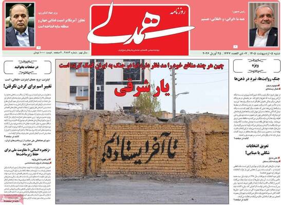 صفحات نخست روزنامه‌های شنبه ۵ اردیبهشت ۱۴۰۵