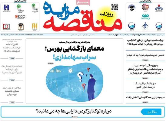 صفحات نخست روزنامه‌های شنبه ۵ اردیبهشت ۱۴۰۵