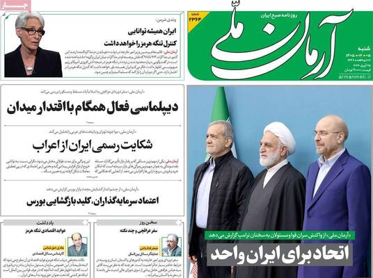 صفحات نخست روزنامه‌های شنبه ۵ اردیبهشت ۱۴۰۵
