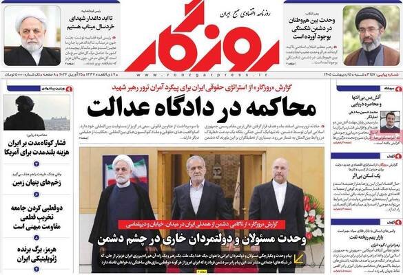 صفحات نخست روزنامه‌های شنبه ۵ اردیبهشت ۱۴۰۵