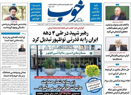 صفحات نخست روزنامه‌های شنبه ۵ اردیبهشت ۱۴۰۵