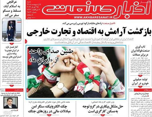 صفحات نخست روزنامه‌های شنبه ۵ اردیبهشت ۱۴۰۵