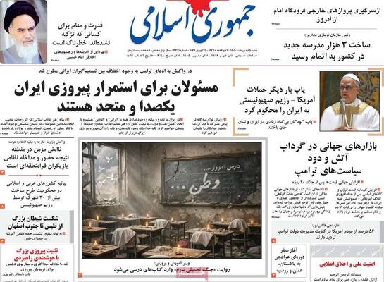 صفحات نخست روزنامه‌های شنبه ۵ اردیبهشت ۱۴۰۵
