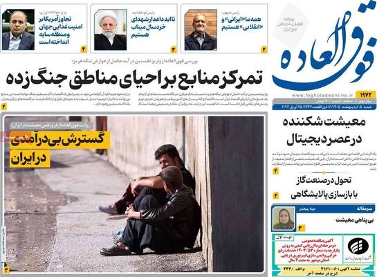 صفحات نخست روزنامه‌های شنبه ۵ اردیبهشت ۱۴۰۵