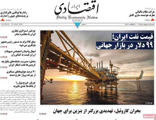 صفحات نخست روزنامه‌های شنبه ۵ اردیبهشت ۱۴۰۵