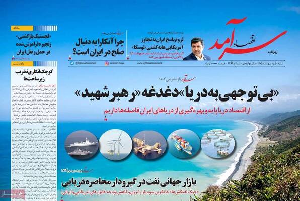صفحات نخست روزنامه‌های شنبه ۵ اردیبهشت ۱۴۰۵