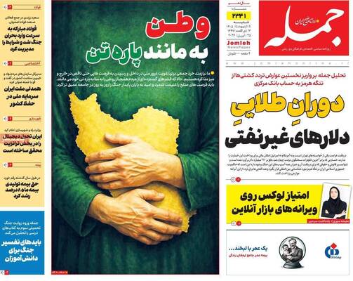 صفحات نخست روزنامه‌های شنبه ۵ اردیبهشت ۱۴۰۵