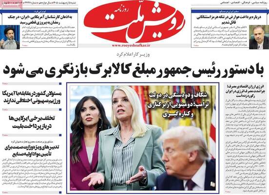 صفحات نخست روزنامه‌های شنبه ۵ اردیبهشت ۱۴۰۵