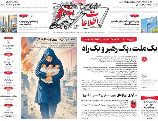 صفحات نخست روزنامه‌های شنبه ۵ اردیبهشت ۱۴۰۵
