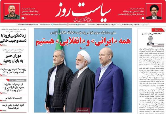 صفحات نخست روزنامه‌های شنبه ۵ اردیبهشت ۱۴۰۵
