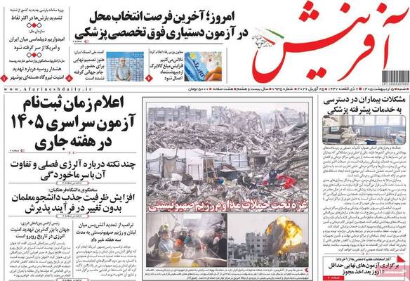 صفحات نخست روزنامه‌های شنبه ۵ اردیبهشت ۱۴۰۵