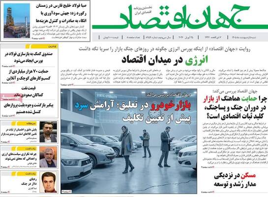 صفحات نخست روزنامه‌های شنبه ۵ اردیبهشت ۱۴۰۵