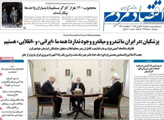 صفحات نخست روزنامه‌های شنبه ۵ اردیبهشت ۱۴۰۵