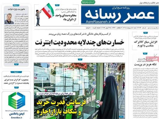 صفحات نخست روزنامه‌های شنبه ۵ اردیبهشت ۱۴۰۵