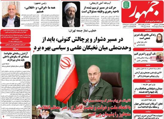 صفحات نخست روزنامه‌های شنبه ۵ اردیبهشت ۱۴۰۵