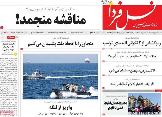 صفحات نخست روزنامه‌های شنبه ۵ اردیبهشت ۱۴۰۵
