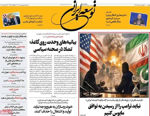 صفحات نخست روزنامه‌های شنبه ۵ اردیبهشت ۱۴۰۵