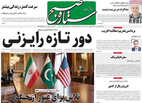 صفحات نخست روزنامه‌های شنبه ۵ اردیبهشت ۱۴۰۵